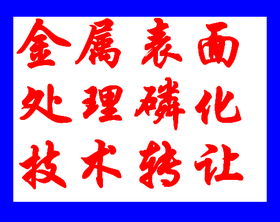鍍鋅板常溫磷化技術(shù)轉(zhuǎn)讓?zhuān)I(lǐng)表面處理行業(yè)新變革