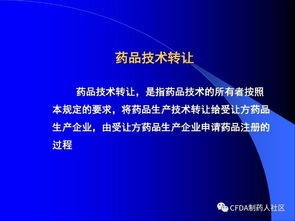 新版藥品技術轉讓規(guī)定解讀 聚焦創(chuàng)新與規(guī)范，促進行業(yè)高質量發(fā)展