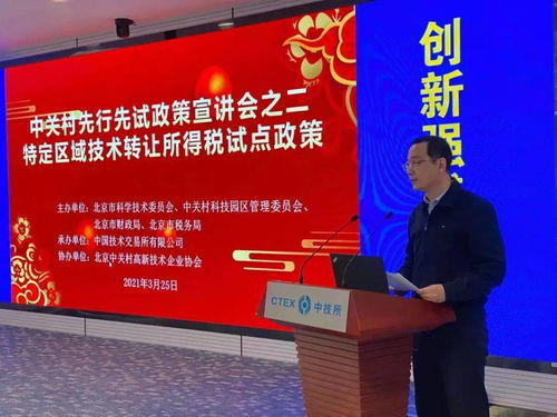 中技所舉辦中關村示范區(qū)技術轉讓所得稅試點政策宣講會，助力創(chuàng)新成果轉化